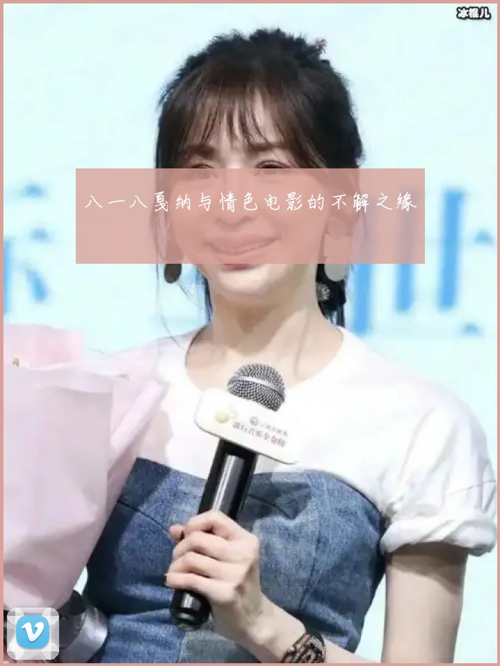 八一八戛纳与情色电影的不解之缘