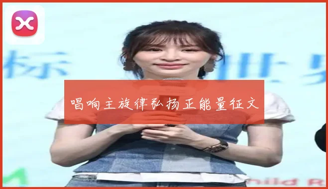 唱响主旋律弘扬正能量征文