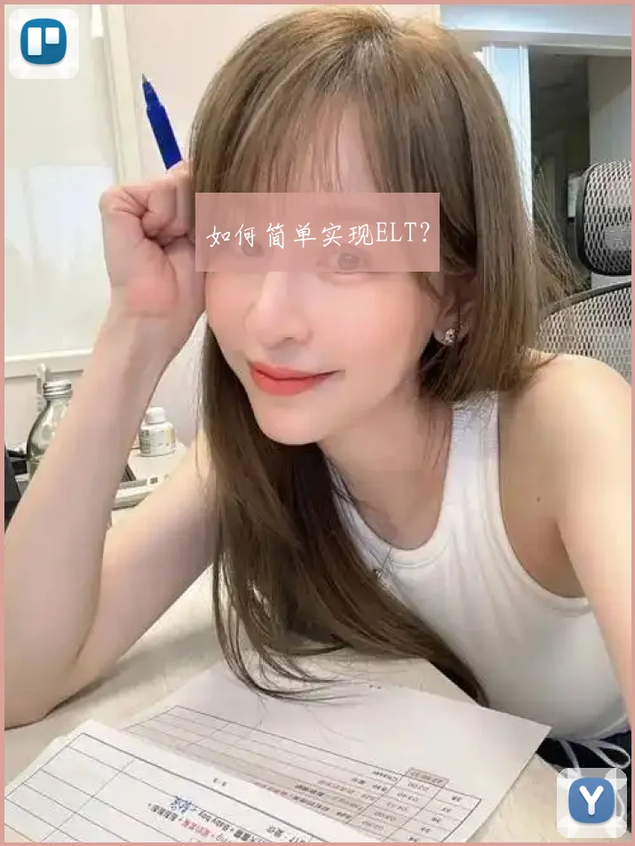 如何简单实现ELT？