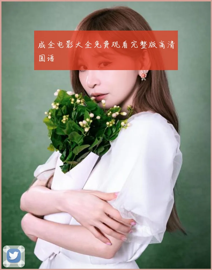 成全电影大全免费观看完整版高清国语