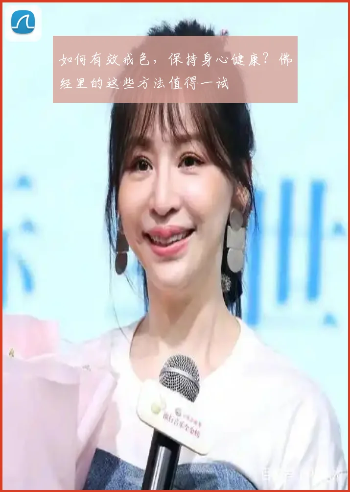 如何有效戒色，保持身心健康？佛经里的这些方法值得一试