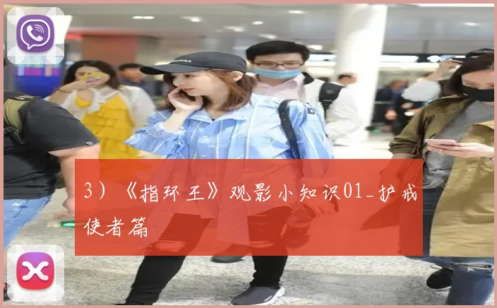 3 ) 《指环王》观影小知识01_护戒使者篇