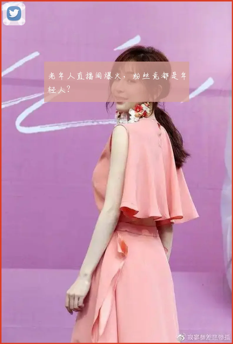老年人直播间爆火，粉丝竟都是年轻人？