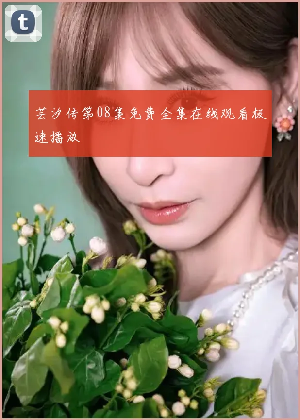 芸汐传第08集免费全集在线观看极速播放