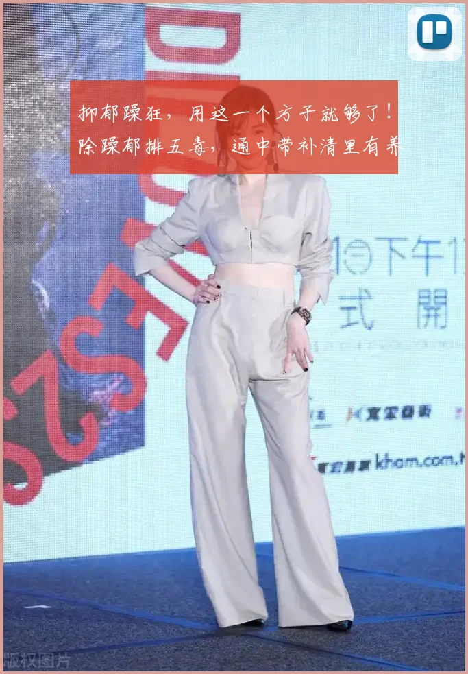 抑郁躁狂，用这一个方子就够了！除躁郁排五毒，通中带补清里有养