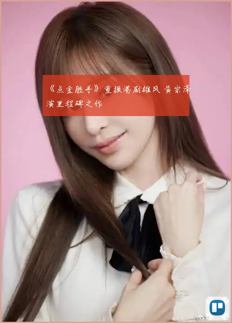 《点金胜手》重振港剧雄风 黄宗泽演里程碑之作