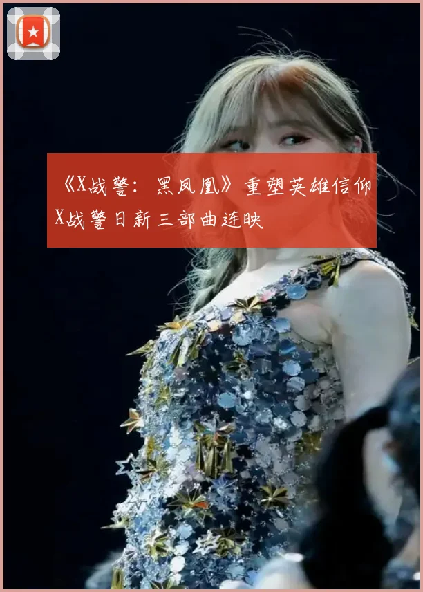 《X战警：黑凤凰》重塑英雄信仰 X战警日新三部曲连映