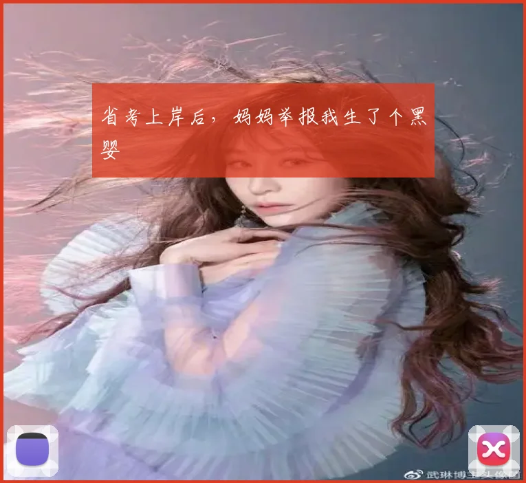 省考上岸后，妈妈举报我生了个黑婴