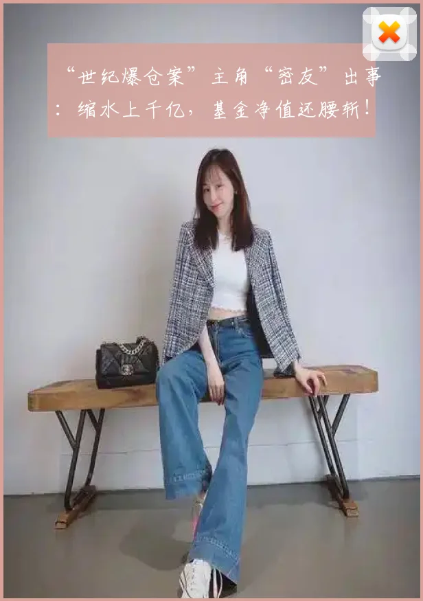 “世纪爆仓案”主角“密友”出事：缩水上千亿，基金净值还腰斩！