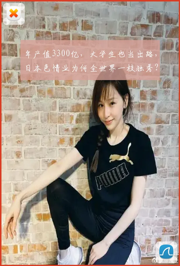 年产值3300亿，大学生也当出路，日本色情业为何全世界一枝独秀？