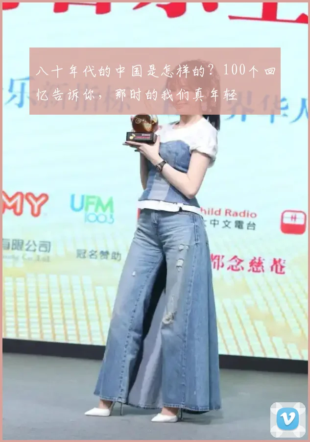 八十年代的中国是怎样的？100个回忆告诉你，那时的我们真年轻