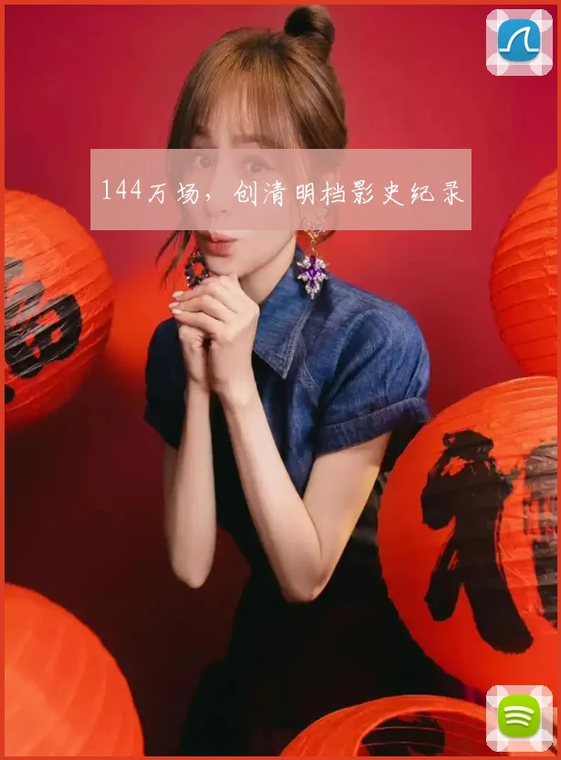 144万场，创清明档影史纪录