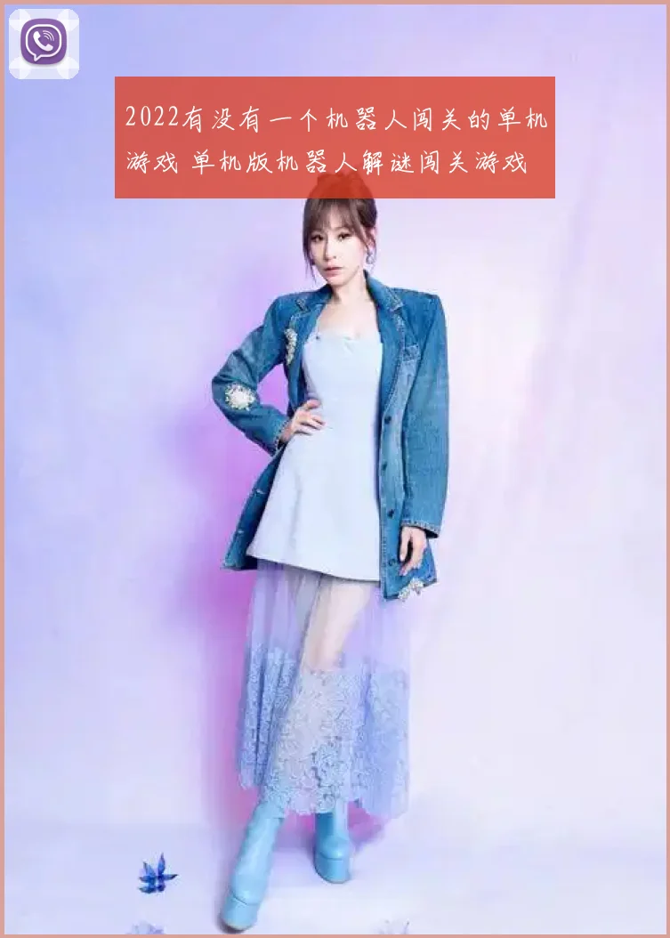 2022有没有一个机器人闯关的单机游戏 单机版机器人解谜闯关游戏