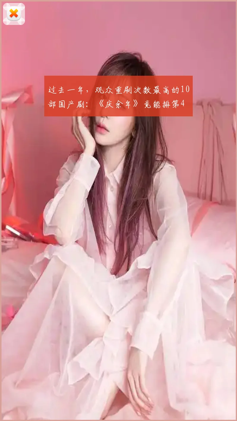 过去一年，观众重刷次数最高的10部国产剧：《庆余年》竟能排第4