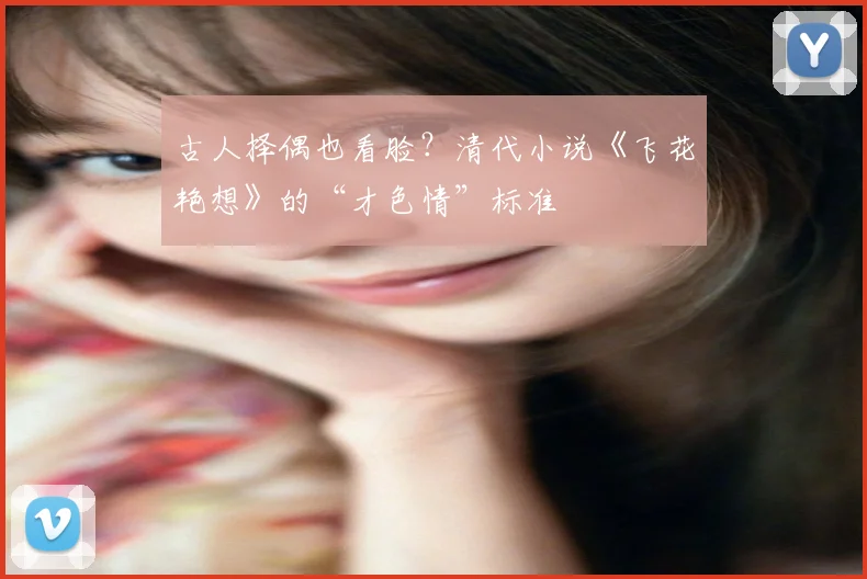 古人择偶也看脸？清代小说《飞花艳想》的“才色情”标准