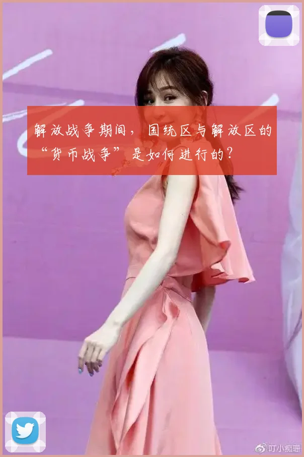 解放战争期间，国统区与解放区的“货币战争”是如何进行的？