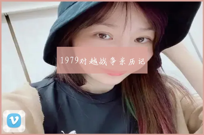 1979对越战争亲历记