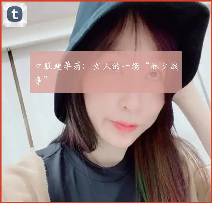 口服避孕药：女人的一场“独立战争”