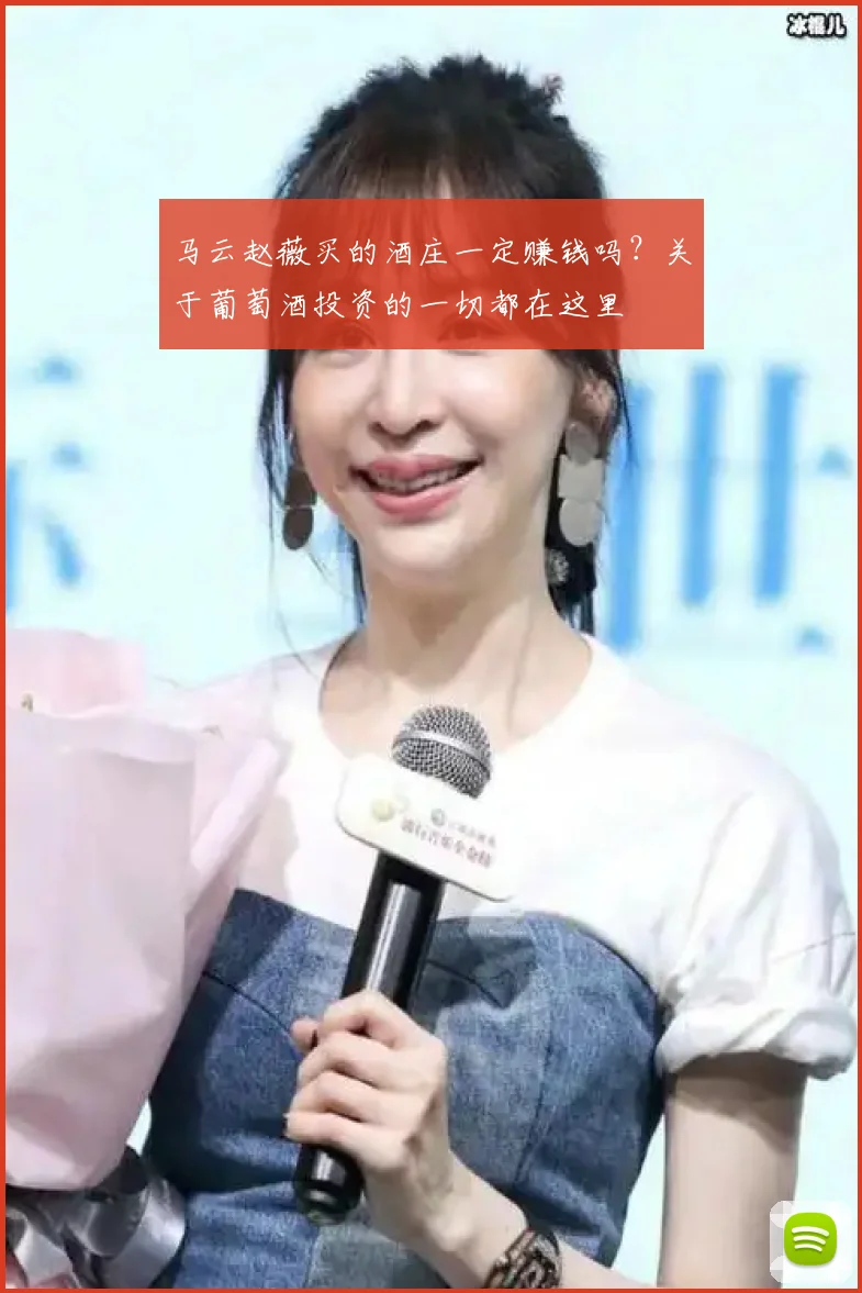 马云赵薇买的酒庄一定赚钱吗？关于葡萄酒投资的一切都在这里