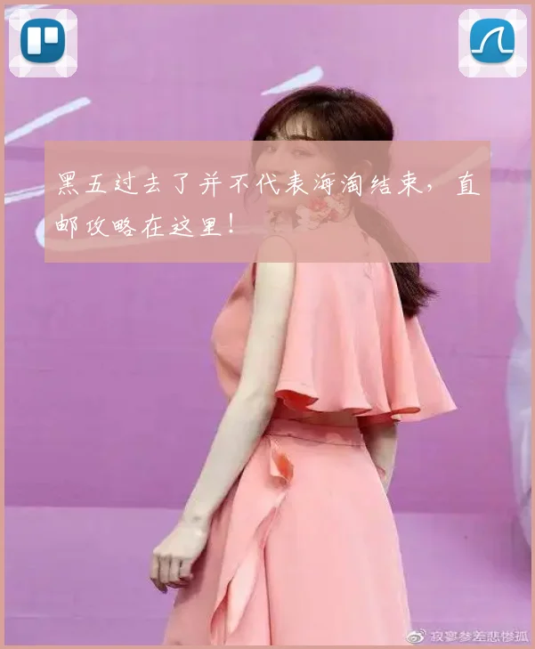 黑五过去了并不代表海淘结束，直邮攻略在这里！