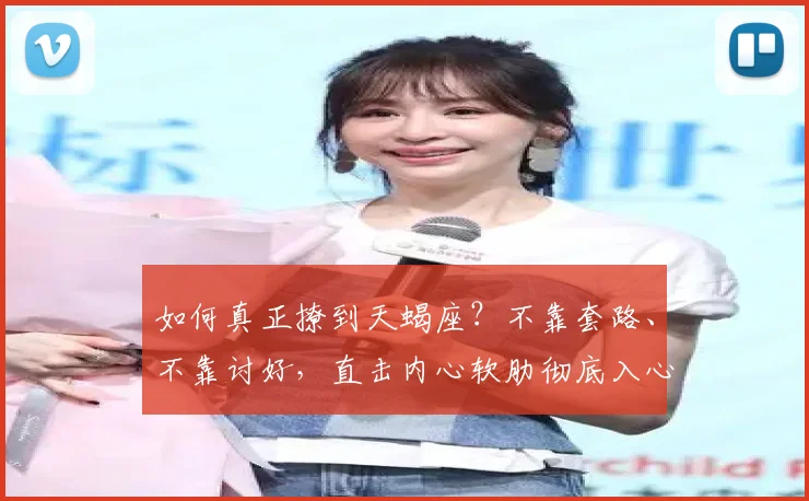 如何真正撩到天蝎座？不靠套路、不靠讨好，直击内心软肋彻底入心