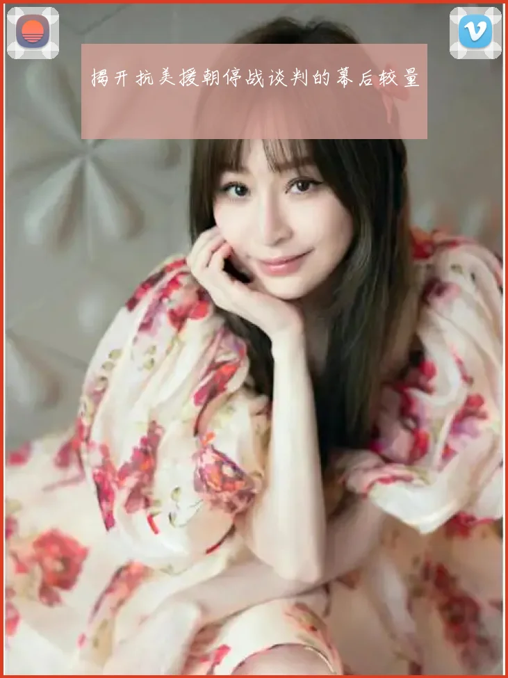揭开抗美援朝停战谈判的幕后较量