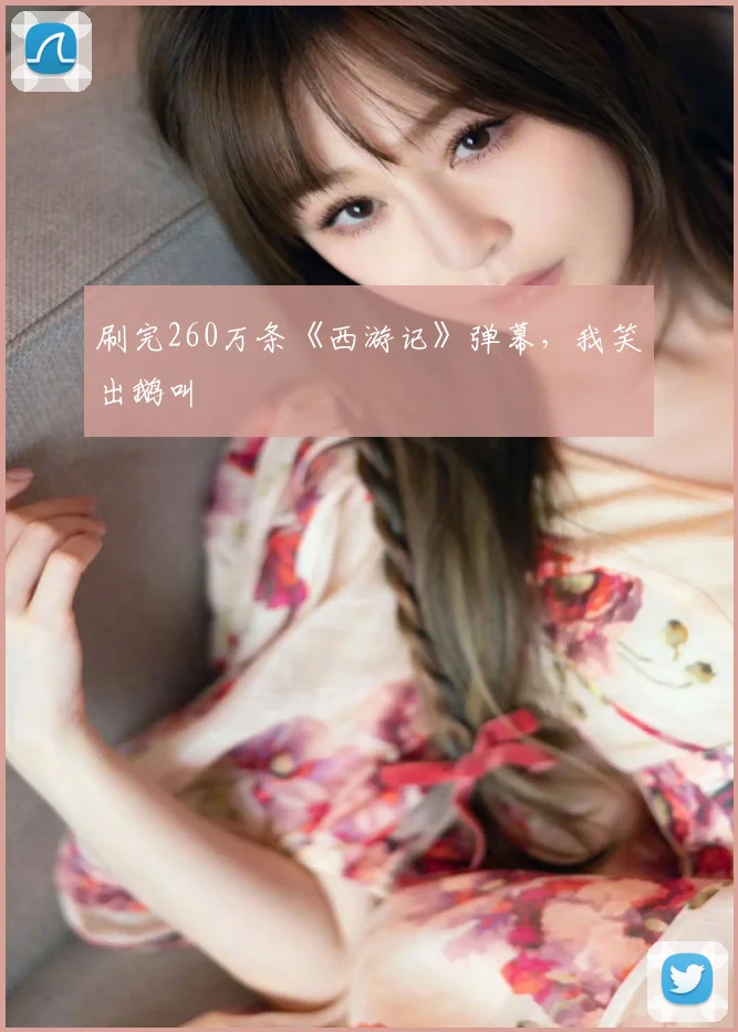 刷完260万条《西游记》弹幕，我笑出鹅叫