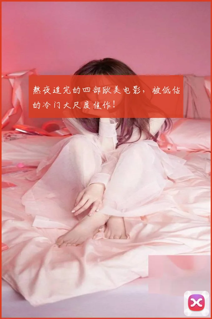 熬夜追完的四部欧美电影，被低估的冷门大尺度佳作！