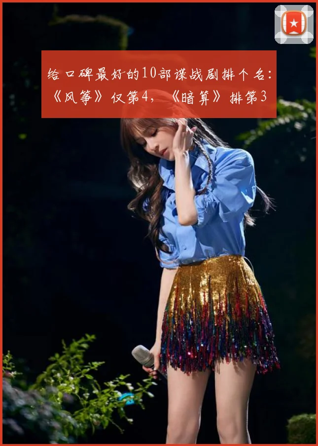 给口碑最好的10部谍战剧排个名：《风筝》仅第4，《暗算》排第3