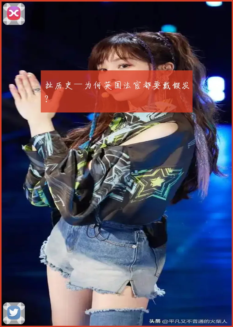 扯历史—为何英国法官都要戴假发？