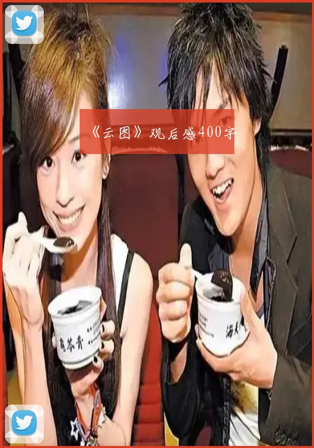 《云图》观后感400字