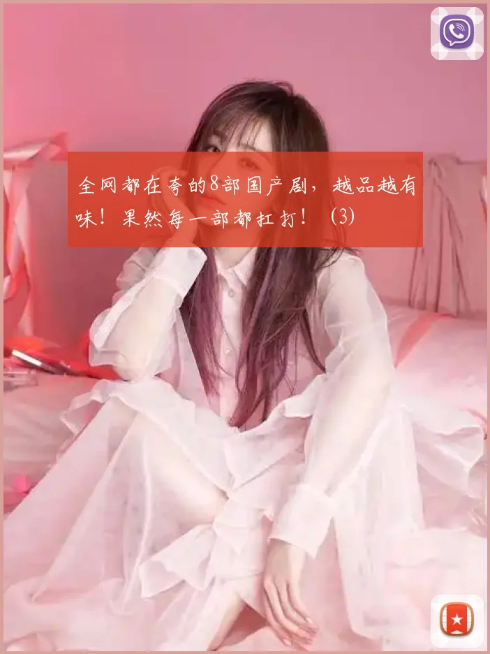 全网都在夸的8部国产剧，越品越有味！果然每一部都扛打！ (3)