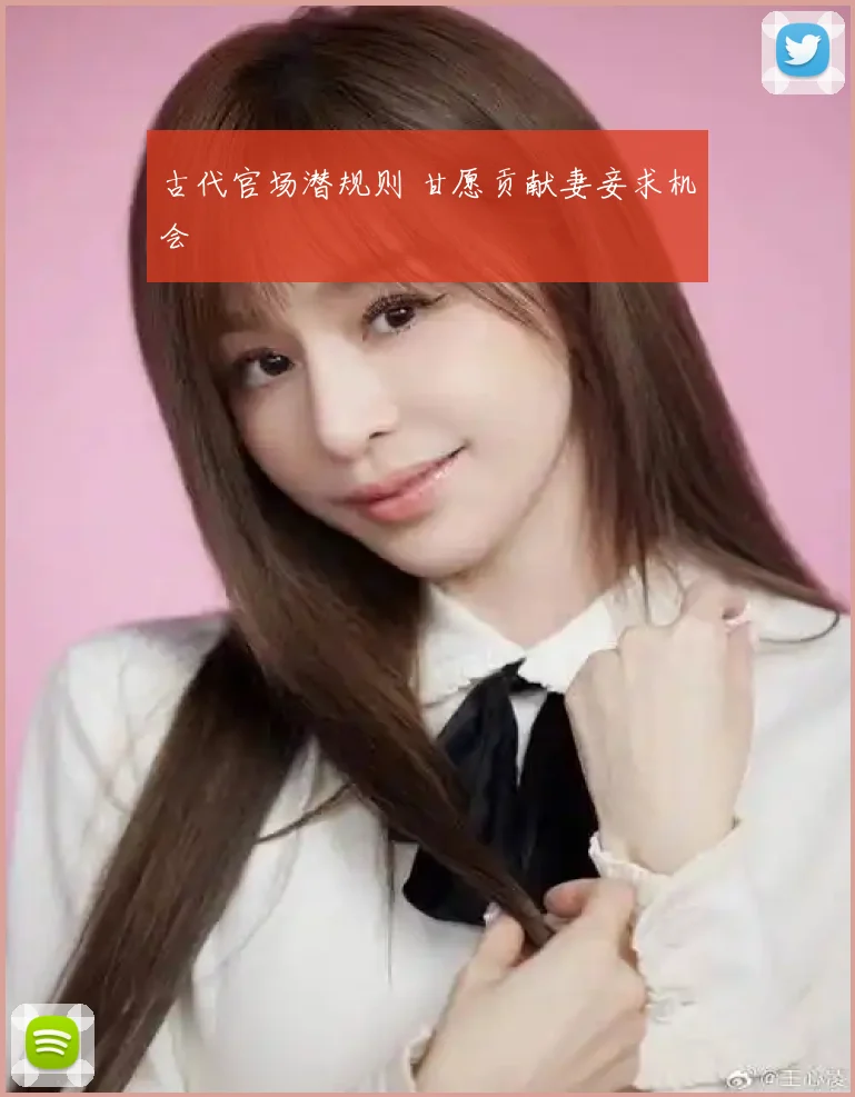 古代官场潜规则 甘愿贡献妻妾求机会