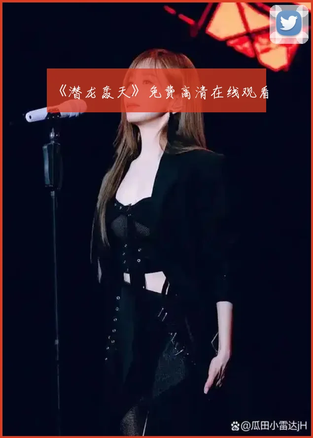 《潜龙轰天》免费高清在线观看