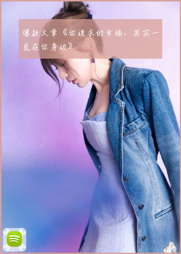 爆款文章《你追求的幸福，其实一直在你身边》