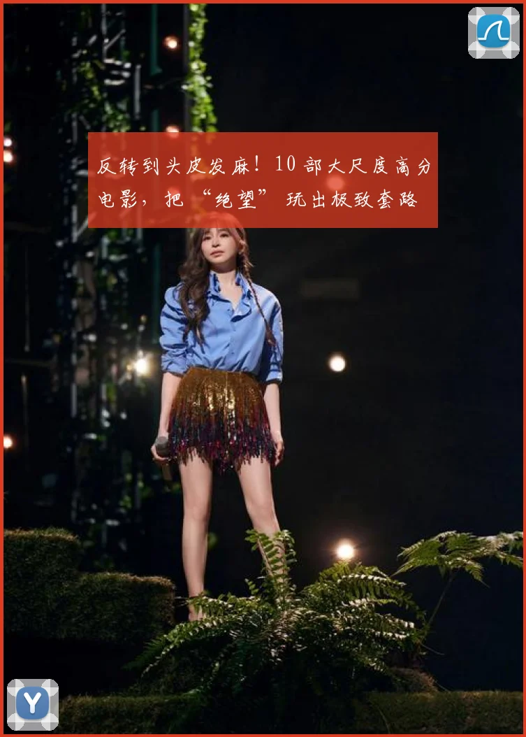 反转到头皮发麻！10 部大尺度高分电影，把 “绝望” 玩出极致套路
