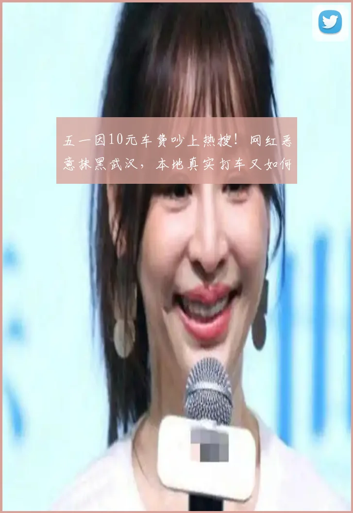 五一因10元车费吵上热搜！网红恶意抹黑武汉，本地真实打车又如何 (2)