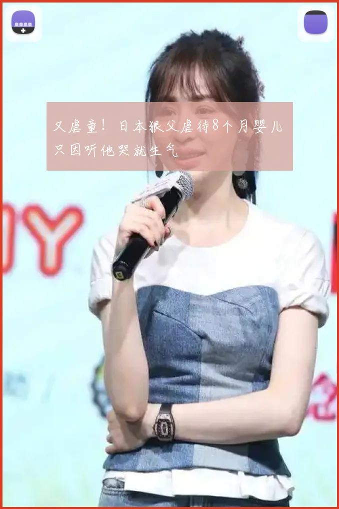 又虐童！日本狠父虐待8个月婴儿 只因听他哭就生气