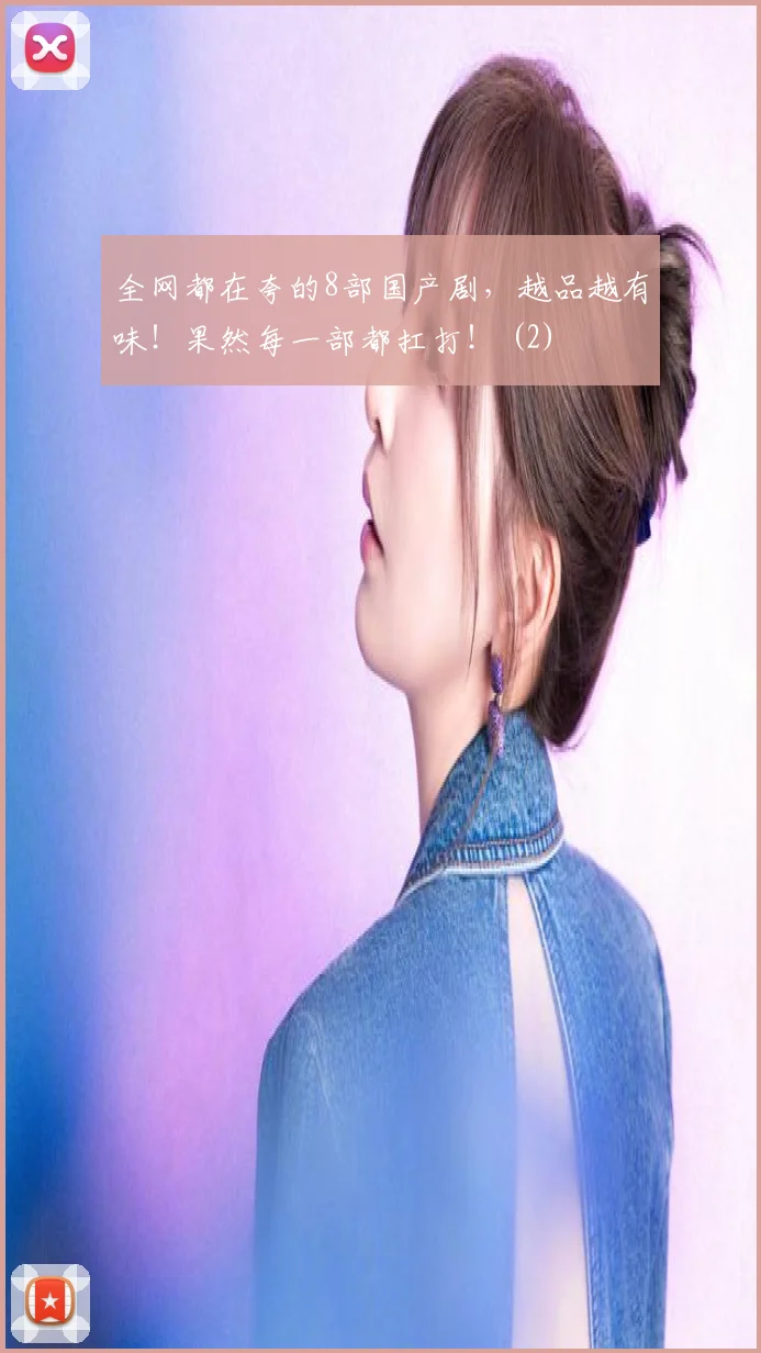 全网都在夸的8部国产剧，越品越有味！果然每一部都扛打！ (2)