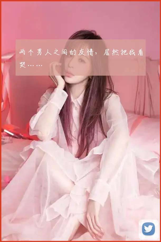 两个男人之间的友情，居然把我看哭……