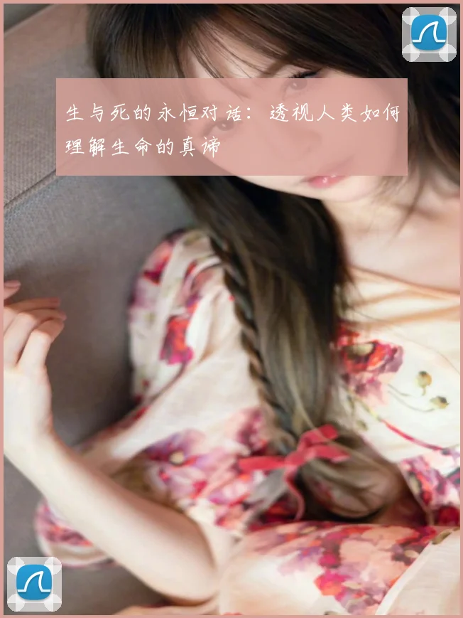 生与死的永恒对话：透视人类如何理解生命的真谛