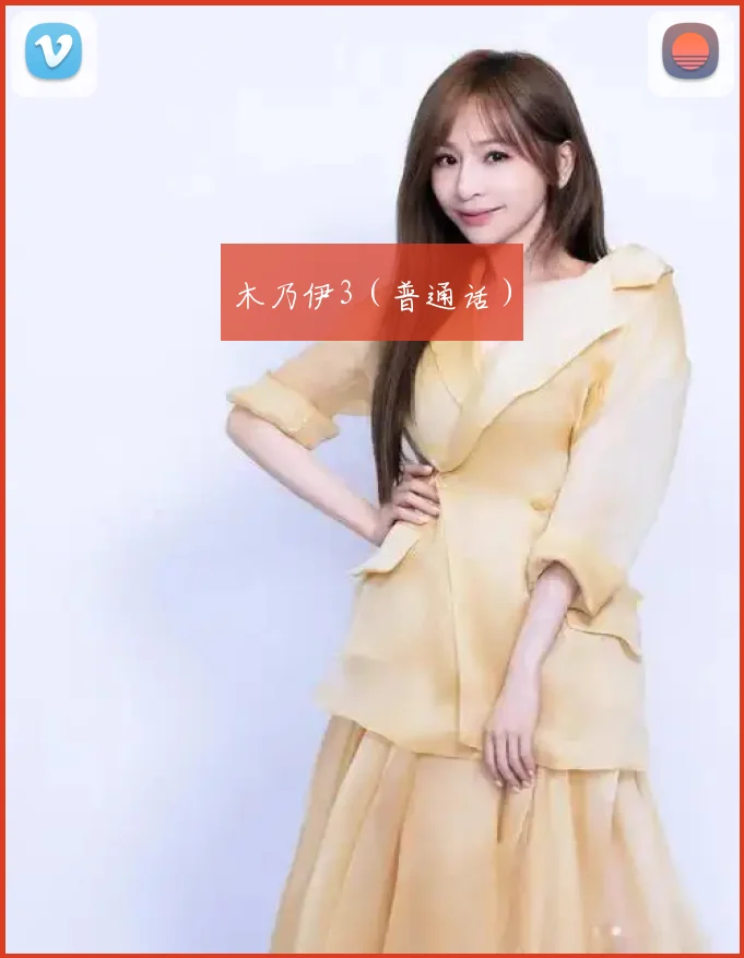 木乃伊3（普通话）