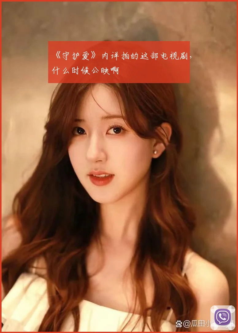 《守护爱》内详拍的这部电视剧，什么时候公映啊