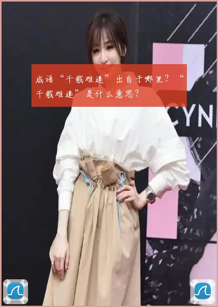 成语“千载难逢”出自于哪里？“千载难逢”是什么意思？