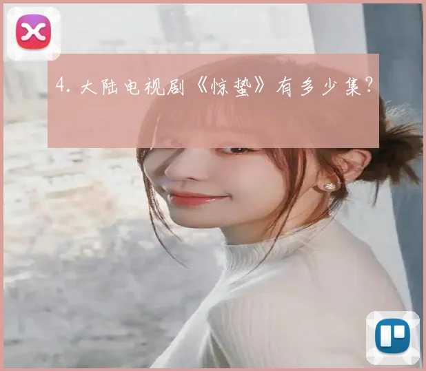 4.大陆电视剧《惊蛰》有多少集？