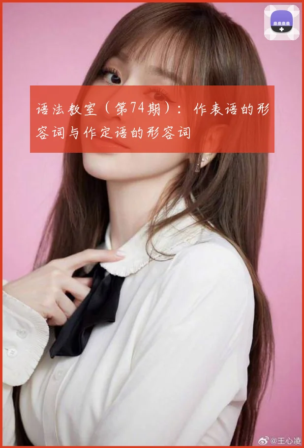 语法教室（第74期）：作表语的形容词与作定语的形容词