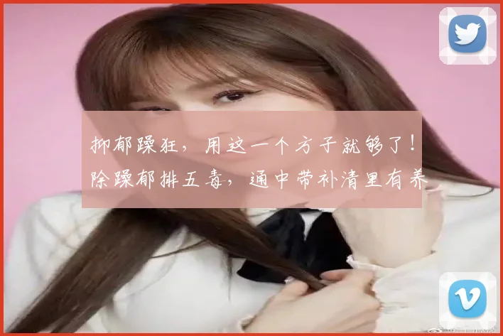 抑郁躁狂，用这一个方子就够了！除躁郁排五毒，通中带补清里有养
