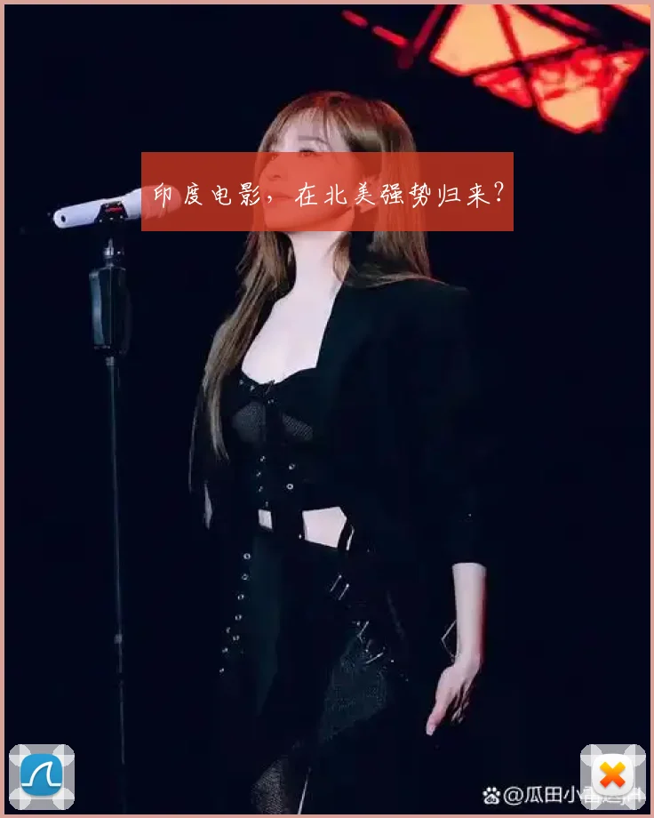 印度电影，在北美强势归来？