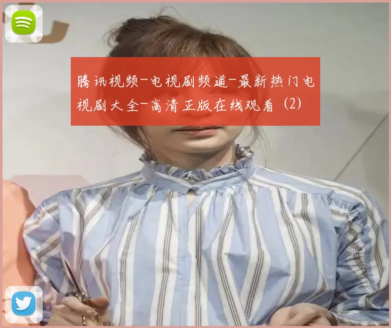 腾讯视频-电视剧频道-最新热门电视剧大全-高清正版在线观看 (2)