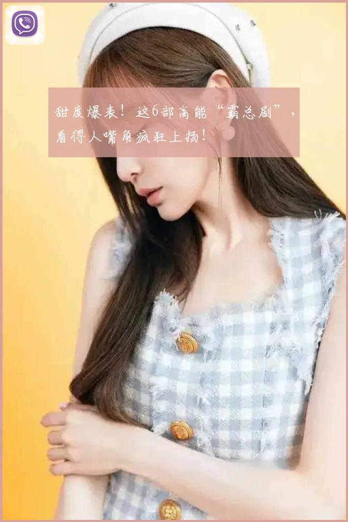 甜度爆表！这6部高能“霸总剧”，看得人嘴角疯狂上扬！